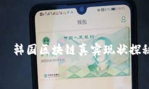 

    韩国区块链真实现状探秘


揭开韩国区块链真实现状的面纱