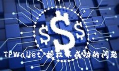 如何解决 TPWallet 授权不成功的问题：用户指南