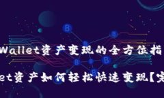 关于TPWallet资产变现的全方位指南TPWallet资产如何