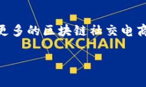 区块链社交电商的概念

在当今科技飞速发展的时代，区块链与社交电商的结合，正在改变着我们购买商品和进行社交交互的方式。那么，区块链社交电商究竟是什么意思呢？简单来说，这一概念是将区块链技术和社交电商平台有机结合，通过去中心化的方式，提升用户的购物体验与社交互动。

首先，我们来拆解一下“区块链”和“社交电商”这两个关键词。

区块链的定义
区块链是一种分布式账本技术，其核心在于信息的透明性与不可篡改性。每一笔交易、每一个交互都被记录在区块中，并通过链条连接成一个完整的记录，确保数据的安全性和可靠性。简单地说，你可以把区块链看成一个透明的、安全的电子账本，不管是资金交易、合约履行还是身份验证，区块链都能提供可靠的数据支持。

社交电商的定义
社交电商则是通过社交网络进行商品推广与销售的商业模式。用户可以在社交平台上分享购买心得、参与团购，甚至通过社交媒体的影响力来推广商品，从而实现产品的销售。社交电商强调的是人与人之间的信任和推荐，用户的参与度和互动性是其重要特点。

区块链社交电商的结合
当区块链技术融入社交电商后，产生了许多引人瞩目的变化。首先，这种结合让交易更加透明，用户可以随时查看交易记录，确认信息的真实性。同时，区块链的去中心化特性使得交易过程不再依赖于任何中介，减少了交易成本。此外，用户在平台上的每一个互动行为都可以得到相应的奖励，比如通过分享推广某产品而获得数字货币或其它奖励，这极大提高了用户参与的积极性。

区块链社交电商的优势
区块链社交电商有很多优势。首先是信任的建立。在传统电商中，消费者往往对于商品的真实性存有疑虑，而区块链的不可篡改性，让这些疑虑得到缓解。其次是更好的用户体验，平台可以利用区块链技术为用户提供个性化的推荐服务，根据用户的消费历史与社交行为，提供更有针对性的商品推荐。

区块链社交电商的挑战
虽然区块链社交电商带来了诸多好处，但也并非没有挑战。其中最大的挑战之一就是技术的复杂性与普及程度。很多用户对区块链技术仍然不够了解，如何让普通消费者接受这一新兴概念，是推动其发展的关键。此外，法律监管问题、市场竞争等都对这种新商业模式构成了挑战。

总结与展望
区块链社交电商作为一个新兴领域，发展潜力巨大。它不仅改变了传统电商的运作方式，更为用户带来了崭新的购物体验。随着技术的不断进步与市场的逐步成熟，相信未来会有更多的区块链社交电商平台不断涌现，为消费者创造更多的价值。

理解区块链社交电商的前因后果与未来趋势