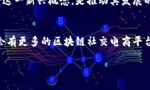 区块链社交电商的概念

在当今科技飞速发展的时代，区块链与社交电商的结合，正在改变着我们购买商品和进行社交交互的方式。那么，区块链社交电商究竟是什么意思呢？简单来说，这一概念是将区块链技术和社交电商平台有机结合，通过去中心化的方式，提升用户的购物体验与社交互动。

首先，我们来拆解一下“区块链”和“社交电商”这两个关键词。

区块链的定义
区块链是一种分布式账本技术，其核心在于信息的透明性与不可篡改性。每一笔交易、每一个交互都被记录在区块中，并通过链条连接成一个完整的记录，确保数据的安全性和可靠性。简单地说，你可以把区块链看成一个透明的、安全的电子账本，不管是资金交易、合约履行还是身份验证，区块链都能提供可靠的数据支持。

社交电商的定义
社交电商则是通过社交网络进行商品推广与销售的商业模式。用户可以在社交平台上分享购买心得、参与团购，甚至通过社交媒体的影响力来推广商品，从而实现产品的销售。社交电商强调的是人与人之间的信任和推荐，用户的参与度和互动性是其重要特点。

区块链社交电商的结合
当区块链技术融入社交电商后，产生了许多引人瞩目的变化。首先，这种结合让交易更加透明，用户可以随时查看交易记录，确认信息的真实性。同时，区块链的去中心化特性使得交易过程不再依赖于任何中介，减少了交易成本。此外，用户在平台上的每一个互动行为都可以得到相应的奖励，比如通过分享推广某产品而获得数字货币或其它奖励，这极大提高了用户参与的积极性。

区块链社交电商的优势
区块链社交电商有很多优势。首先是信任的建立。在传统电商中，消费者往往对于商品的真实性存有疑虑，而区块链的不可篡改性，让这些疑虑得到缓解。其次是更好的用户体验，平台可以利用区块链技术为用户提供个性化的推荐服务，根据用户的消费历史与社交行为，提供更有针对性的商品推荐。

区块链社交电商的挑战
虽然区块链社交电商带来了诸多好处，但也并非没有挑战。其中最大的挑战之一就是技术的复杂性与普及程度。很多用户对区块链技术仍然不够了解，如何让普通消费者接受这一新兴概念，是推动其发展的关键。此外，法律监管问题、市场竞争等都对这种新商业模式构成了挑战。

总结与展望
区块链社交电商作为一个新兴领域，发展潜力巨大。它不仅改变了传统电商的运作方式，更为用户带来了崭新的购物体验。随着技术的不断进步与市场的逐步成熟，相信未来会有更多的区块链社交电商平台不断涌现，为消费者创造更多的价值。

理解区块链社交电商的前因后果与未来趋势