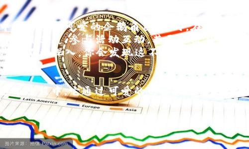 区块链企鹅是什么？
在现代科技领域，区块链和加密货币已经成为了热点话题，而“区块链企鹅”作为一个比较独特的名词，引起了不少人们的关注。今天，我们就来一起探讨一下“区块链企鹅”的具体含义、其重要性以及它在区块链领域中的作用。

“区块链企鹅”的来源与含义
首先，从字面意思来看，“区块链企鹅”似乎有一些特殊的文化和社交意义。它通常用来指代一些与区块链技术相关的、具有搞笑、可爱或者受欢迎形象的数字资产（如动物、卡通角色等）。这类角色往往通过图像、动画或游戏中出现，吸引了大批年轻人和数字艺术爱好者的关注。
区块链本身是一个去中心化的数据库技术，而企鹅则通常被视为一种可爱的动物形象，融合这两者的概念可以认为是希望将复杂的区块链技术转化为更易于理解与接纳的形式。其实在数字艺术世界中，通过有趣的造型和角色设计来吸引人们的兴趣是非常普遍的做法。

区块链企鹅的实际应用与生态
在实际应用方面，“区块链企鹅”往往与一些去中心化的游戏平台、NFT（不可替代的代币）市场等相结合。例如，某些游戏会利用企鹅形象作为游戏角色，玩家可以通过游戏中的互动获取一定的数字货币或资产，而这些资产又可以在区块链上交易。同时，还可以通过这些企鹅角色建立社区，促进用户之间的互动。
这种模式不仅使人们能够享受游戏的乐趣，还能激发他们对区块链技术的兴趣，从而增加对这一领域的了解。通过这种趣味与知识并重的方式，越来越多的人开始关注区块链的应用与发展。

为什么区块链企鹅会受欢迎？
首先，萌系动物角色总是能够吸引大量的关注和喜爱，企鹅这种形象亲和力十足，自然能在年轻人中引发共鸣。其次，区块链行业由于其技术门槛较高，许多人会因此产生理解上的障碍。而企鹅这一形象的引入，恰恰可以成为一种桥梁，让更多人愿意去了解这个领域背后的技术与故事。
此外，从社区角度来看，拥有共同兴趣的人组成的社群往往会更加团结。通过“区块链企鹅”这个概念，一方面可以凝聚用户的强烈认同感，另一方面可以通过共同的目标与价值观来促进粉丝之间的交流与合作。

相关问题一：区块链技术在数字艺术中的作用是什么？
区块链技术能够在数字艺术中提供的最大优势，就是去中心化和透明性。艺术作品的认证和所有权的归属在传统艺术市场中往往依赖于专家的评估和复杂的交易流程，而区块链则通过其分布式账本的特性，实现在数字世界中可追溯且不可篡改的资产认证。
这意味着艺术家能够直接与消费者建立联系，减少中介的费用，并能确保自己的作品不被恶意复制。此外，NFT的兴起也为数字艺术开辟了一个崭新的市场，艺术家可以通过出售Token的形式将数字作品进行盈利，甚至进行二次销售，得到更长尾的收益。

相关问题二：如何参与区块链企鹅生态？
如果你对“区块链企鹅”生态感兴趣，参与起来其实并不复杂。首先，你可以选择下载一些相关的手游或应用，这些应用可能会在游戏中使用这些可爱的企鹅角色。同时，在一些NFT平台上，你也可以查看和购买由艺术家创作的“区块链企鹅”图像或者卡通形象的数字资产。
其次，参与社区是一个非常重要的环节。许多“区块链企鹅”相关项目会在社交平台上建立自己的社群，你可以通过加入这些社群，了解项目进展、参与活动互动，甚至提出自己的看法与创意。借助社交网络的力量，很多参与者通过线上活动建立了持久的联系和友谊。
最后，不妨尝试自己进行创作，无论是设计相关的图像还是参与项目的开发，都是能够直接融入区块链企鹅生态的途径。随着自己的参与不断深入，你会发现这不仅仅是一个商业项目，更是一个可以与志同道合者分享快乐与创意的圈子。

总结
通过对“区块链企鹅”的深入了解，我们看到它不仅仅是一个简单的概念，更是区块链技术在娱乐、艺术和社交等领域交融的体现。在这个过程中，它通过可爱的形象和生动的故事吸引了大量用户关注，也为区块链技术的普及起到了积极的推动作用。
在未来，随着区块链技术的不断发展，我们期待更多类似“区块链企鹅”的创新形式不断涌现，为这个领域带来更多的可能性与活力。

探秘区块链企鹅：可爱形象背后的科技与创意