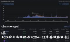 tiaosuogai  bib  如何安全高效地在TPWallet中存储瑞波