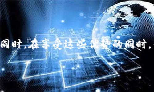 区块链钱包源码：解析其价值与重要性

在当今数字化浪潮中，区块链技术已经渗透到我们生活的方方面面。一个重要的组成部分是区块链钱包，它是用户与区块链网络交互的重要工具，而钱包的源码（即程序代码）则显得尤为重要。那么，区块链钱包源码有哪些价值呢？下面我们就来仔细探讨这个问题。

1. 安全性：助力用户财产保护

区块链钱包源码的首要价值在于安全性。现如今，数字货币的安全性问题屡见不鲜，频繁的黑客攻击和资金被盗事件让很多用户心有余悸。通过开源的区块链钱包源码，任何人都可以对其进行审计，确保代码中没有安全漏洞。这种透明性不仅增加了用户的信任感，也为数字货币生态圈的健康发展提供了保障。

例如，许多知名的区块链钱包，如比特币钱包Electrum，都是开源的，这意味着任何人都可以查看其代码，验证其安全性。这不仅提高了用户的信任度，也使得开发者能够更快地修复潜在的漏洞，确保钱包的安全性。

2. 灵活性：量身定制的解决方案

开源的软件有一个无可比拟的优势，那就是灵活性。用户可以根据自己的需求，对区块链钱包的源码进行修改和定制。这种灵活性使得开发者能够创建出符合特定要求的钱包，满足不同用户群体的需求。

比如，一个创业团队可能需要一个特定功能的区块链钱包，只有通过改进现有的开源代码，才能实现他们的想法。而且，这也使得开发者能够不断迭代和更新钱包的功能，保持技术的领先性，跟上时代的步伐。

3. 降低开发成本：高效的投资回报

开发一个全新的区块链钱包需要大量的人力和财力投入，而使用现成的开源源码可以大大降低开发成本。团队可以在已有的基础上进行定制和，节省了不少时间和金钱。

综合考虑，直接使用开源钱包源码可以让创业者快速进入市场，抢占先机。这对新兴的区块链项目尤其重要，因为在快速变化的技术环境中，时间就是金钱。

4. 社区支持：共同进步的动力

开源项目通常会有一个强大的社区支持。开发者和用户可以在此交流心得、分享经验。从社区中获得的反馈可以帮助钱包开发者更好地完善产品，并共同推动区块链技术的发展。

例如，GitHub等平台上有大量的区块链项目，开发者和用户可以在这些平台上提出问题和建议，由此带动项目的改进。这种社区的合力，让区块链钱包更加成熟，也加速了技术革新。

5. 知识传播与技术普及

区块链钱包源码的开源不仅是技术的共享，也促进了知识的传播。通过学习和研究这些代码，更多的人可以掌握区块链相关的技术。无论是新手还是经验丰富的开发者，都能够从中获得灵感和提升自己的技能。

这种知识的传播使得区块链技术能够更加快速地普及，推动行业的发展。随着越来越多的人参与到区块链的世界中，这将形成一个良好的循环，促进整个生态的成长和繁荣。

区块链钱包源码的潜在问题探讨

虽然区块链钱包源码带来了诸多的价值，但我们在享受这些优点的同时，也需要注意潜在的问题。接下来，我们将探讨两个相关的问题。

h4问题一：开源代码的安全隐患/h4

虽然开源软件具有透明性，但安全隐患也不容忽视。任何人都可以查看和修改开源代码，这就可能导致恶意用户在代码中植入恶意功能，进而对用户的资产造成威胁。如何维护开源项目的安全性成为开发者亟待解决的问题。

为了应对这一挑战，开发团队需要建立一套完善的审计机制，确保每一次代码更改都经过严格的审查。在开发过程中，团队可以邀请外部的安全专家进行安全评估，从而及时排查漏洞，降低风险。

h4问题二：开发者社区的可持续性/h4

虽然开源项目的社区支持是其一大优势，但也面临着可持续性的问题。很多开源项目在初期吸引了一大批用户和开发者，但随着时间的推移，如果没有持续的投入和更新，社区便可能逐渐冷却。

为了保持项目的活跃性，开发团队需要持续关注用户反馈，进行定期的更新和升级。同时，也应当培养新的开发者参与进来，通过各类活动提升社区的活跃度。这不仅能够保证项目的技术更新，也可以增强用户的黏性，让更多的人愿意参与到区块链的发展中。

总结

区块链钱包源码不仅仅是技术的集合，它承载着用户的信赖与期待。通过开源的方式，实现了安全性、灵活性、低成本、社区支持等多重价值。同时，在享受这些优势的同时，我们也不可忽视潜在的安全隐患和社区的可持续发展问题。只有充分认识这些价值与挑战，才能在区块链的世界中越走越远。

区块链钱包源码的多重价值与潜在问题