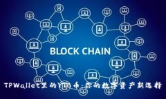 TPWallet里的YTB币：你的数字资产新选择