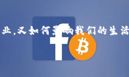 区块链集成是什么行业类别

在如今这个数字化及科技迅速发展的时代，区块链技术逐渐走进了人们的视野。我们常常能听到“区块链”这个词，但它具体涵盖哪些行业，又如何影响我们的生活和工作呢？在这篇文章中，我们将深入探讨“区块链集成”这一概念，解析其所涉及的行业类别，并探讨其潜在的影响和未来的发展趋势。

区块链集成的行业深入解析：重塑未来科技的潜力