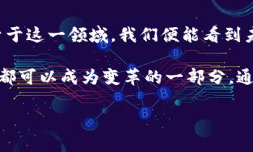 什么是区块链全球前沿

区块链全球前沿，简单来说，就是对区块链技术的最新发展和应用趋势的把握。随着区块链技术的出现与快速发展，越来越多的行业开始探索这种去中心化的数字账本技术，并在其旋涡中掀起了创新的浪潮。

区块链的全球前沿不仅仅是技术的推陈出新，更是理念的互相碰撞和文化的交融。人们对区块链的认识，不再局限于比特币等加密货币，它还涵盖了资产数字化、供应链管理、身份验证等多个领域的广泛应用。这一领域每天都在创造新的可能性，因此我们需要紧跟全球前沿的步伐，掌握最新的发展动态。

区块链的基本概念

要理解“区块链全球前沿”，我们首先需要知道区块链是什么。区块链是一种以去中心化为特征的分布式账本技术。简单来说，它就是把数据以块的形式存储在网络的每个节点上，每个块都通过加密算法与前一个块相连接，形成一条链。这种结构使得区块链极难篡改，也因此提高了数据的安全性和透明度。

区块链不仅仅是一种技术，更是一种新的信任机制。在这个机制下，不再需要第三方的介入，参与者之间可以直接进行交易。这种新颖的思想引发了无数创业者和技术爱好者的热情，他们希望通过区块链改变传统行业的运作方式。

区块链全球前沿的应用场景

区块链技术已经在多个领域得到应用，构建出了一系列创新的商业模式。以下是一些值得关注的应用场景：

ul
    listrong金融服务：/strong区块链被广泛应用于跨境支付、数字货币发行、智能合约等领域，能够有效降低交易成本和时间。/li
    listrong供应链管理：/strong区块链可以追踪产品的生产、物流过程，实现对供应链的高度透明，使得各环节的参与者可以实时掌握信息。/li
    listrong数字身份：/strong通过区块链技术，用户可以拥有自己的数字身份，并能安全地管理和分享个人信息。/li
    listrong艺术与版权：/strong在艺术领域，区块链技术能够为版权保护和作品的真实性提供保障，避免盗版和假货的出现。/li
/ul

为什么区块链全球前沿值得关注

区块链全球前沿不仅带来了技术的革新，更引起了社会的广泛关注。以下是一些值得深思的原因：

ul
    listrong颠覆传统：/strong不少基于区块链的项目正在逐步挑战传统行业的运行模式，例如去中心化金融（DeFi）对传统银行系统的影响。/li
    listrong新机遇：/strong随着区块链技术的发展，新的商业机会也不断涌现。很多初创公司和企业正在探索如何借助区块链创造价值。/li
    listrong政策与监管：/strong各国政府对区块链技术的态度也在逐步发展，如何适应这些变化，成为企业需要重视的课题。/li
    listrong文化与社会：/strong区块链不仅是一项技术，更代表了一种去中心化、信任共享的新文化理念，它势必在未来对社会产生深远影响。/li
/ul

与区块链全球前沿相关的问题

h41. 区块链技术的未来趋势是什么？/h4

区块链技术正在迎来新的发展阶段。未来，技术的成熟将推动区块链与其他新兴技术的融合，如人工智能（AI）、物联网（IoT）等。这种跨界的结合不仅可以提升业务的效率，还能带来更多创新的应用场景。

比如，在金融领域，AI可以对区块链上的数据进行更深入的分析，帮助金融机构做出更明智的决策。而在物联网中，区块链可以用来保证设备间数据传输的安全性和可信性，构建更加可靠的网络。

此外，随着公众对隐私和数据保护意识的提高，区块链在数据隐私保护和安全性方面的优势将愈发凸显。这些趋势将形成新的市场需求，促使区块链技术不断迭代与演化。

h42. 如何参与到区块链全球前沿中？/h4

如果你想参与到区块链全球前沿中，你可以从以下几个方面入手：

ul
    listrong学习与了解：/strong首先，掌握基本的区块链知识非常重要。可以通过线上课程、书籍、论坛等多种渠道来深入了解区块链的原理和应用。/li
    listrong参与社区：/strong区块链领域的社区非常活跃，参与到这些社区中，可以获取第一手的资讯和资源。GitHub、Reddit、Telegram等平台上都有相关的群体。/li
    listrong加入项目或创业：/strong如果你有一定的技术背景，可以考虑参与到已有的区块链项目中，甚至尝试自己创办一个基于区块链的企业。创业过程中需注重市场需求与用户反馈，不断产品。/li
    listrong投资与交易：/strong虽然投资于区块链相关资产（如加密货币等）风险较高，但通过合理的投资配置，依然可以获取收益。在这一过程中，了解市场动态和政策环境尤为重要。/li
/ul

参与区块链全球前沿不仅能帮助你了解技术趋势，还能让你在这一高速发展的领域中把握住更多机遇。无论你是技术爱好者、创业者还是投资者，这个领域都值得你去深入探索。

总结

区块链全球前沿是一个动态变化、颇具挑战性的领域。在这个变化万千的时代，唯有不断学习、适应与创新，才能跟上时代的步伐。只要投身于这一领域，我们便能看到未来更多的可能与希望。

作为一种颠覆性的技术，区块链不仅仅关乎经济、金融，它更深刻地体现了人们对未来信任机制的向往和追求。在这个伟大的时代，每个人都可以成为变革的一部分。通过努力与探索，未来的区块链将开启一个更为美好的新篇章。

区块链全球前沿：探寻去中心化技术的未来之路