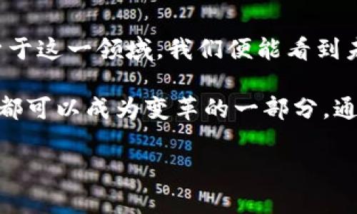 什么是区块链全球前沿

区块链全球前沿，简单来说，就是对区块链技术的最新发展和应用趋势的把握。随着区块链技术的出现与快速发展，越来越多的行业开始探索这种去中心化的数字账本技术，并在其旋涡中掀起了创新的浪潮。

区块链的全球前沿不仅仅是技术的推陈出新，更是理念的互相碰撞和文化的交融。人们对区块链的认识，不再局限于比特币等加密货币，它还涵盖了资产数字化、供应链管理、身份验证等多个领域的广泛应用。这一领域每天都在创造新的可能性，因此我们需要紧跟全球前沿的步伐，掌握最新的发展动态。

区块链的基本概念

要理解“区块链全球前沿”，我们首先需要知道区块链是什么。区块链是一种以去中心化为特征的分布式账本技术。简单来说，它就是把数据以块的形式存储在网络的每个节点上，每个块都通过加密算法与前一个块相连接，形成一条链。这种结构使得区块链极难篡改，也因此提高了数据的安全性和透明度。

区块链不仅仅是一种技术，更是一种新的信任机制。在这个机制下，不再需要第三方的介入，参与者之间可以直接进行交易。这种新颖的思想引发了无数创业者和技术爱好者的热情，他们希望通过区块链改变传统行业的运作方式。

区块链全球前沿的应用场景

区块链技术已经在多个领域得到应用，构建出了一系列创新的商业模式。以下是一些值得关注的应用场景：

ul
    listrong金融服务：/strong区块链被广泛应用于跨境支付、数字货币发行、智能合约等领域，能够有效降低交易成本和时间。/li
    listrong供应链管理：/strong区块链可以追踪产品的生产、物流过程，实现对供应链的高度透明，使得各环节的参与者可以实时掌握信息。/li
    listrong数字身份：/strong通过区块链技术，用户可以拥有自己的数字身份，并能安全地管理和分享个人信息。/li
    listrong艺术与版权：/strong在艺术领域，区块链技术能够为版权保护和作品的真实性提供保障，避免盗版和假货的出现。/li
/ul

为什么区块链全球前沿值得关注

区块链全球前沿不仅带来了技术的革新，更引起了社会的广泛关注。以下是一些值得深思的原因：

ul
    listrong颠覆传统：/strong不少基于区块链的项目正在逐步挑战传统行业的运行模式，例如去中心化金融（DeFi）对传统银行系统的影响。/li
    listrong新机遇：/strong随着区块链技术的发展，新的商业机会也不断涌现。很多初创公司和企业正在探索如何借助区块链创造价值。/li
    listrong政策与监管：/strong各国政府对区块链技术的态度也在逐步发展，如何适应这些变化，成为企业需要重视的课题。/li
    listrong文化与社会：/strong区块链不仅是一项技术，更代表了一种去中心化、信任共享的新文化理念，它势必在未来对社会产生深远影响。/li
/ul

与区块链全球前沿相关的问题

h41. 区块链技术的未来趋势是什么？/h4

区块链技术正在迎来新的发展阶段。未来，技术的成熟将推动区块链与其他新兴技术的融合，如人工智能（AI）、物联网（IoT）等。这种跨界的结合不仅可以提升业务的效率，还能带来更多创新的应用场景。

比如，在金融领域，AI可以对区块链上的数据进行更深入的分析，帮助金融机构做出更明智的决策。而在物联网中，区块链可以用来保证设备间数据传输的安全性和可信性，构建更加可靠的网络。

此外，随着公众对隐私和数据保护意识的提高，区块链在数据隐私保护和安全性方面的优势将愈发凸显。这些趋势将形成新的市场需求，促使区块链技术不断迭代与演化。

h42. 如何参与到区块链全球前沿中？/h4

如果你想参与到区块链全球前沿中，你可以从以下几个方面入手：

ul
    listrong学习与了解：/strong首先，掌握基本的区块链知识非常重要。可以通过线上课程、书籍、论坛等多种渠道来深入了解区块链的原理和应用。/li
    listrong参与社区：/strong区块链领域的社区非常活跃，参与到这些社区中，可以获取第一手的资讯和资源。GitHub、Reddit、Telegram等平台上都有相关的群体。/li
    listrong加入项目或创业：/strong如果你有一定的技术背景，可以考虑参与到已有的区块链项目中，甚至尝试自己创办一个基于区块链的企业。创业过程中需注重市场需求与用户反馈，不断产品。/li
    listrong投资与交易：/strong虽然投资于区块链相关资产（如加密货币等）风险较高，但通过合理的投资配置，依然可以获取收益。在这一过程中，了解市场动态和政策环境尤为重要。/li
/ul

参与区块链全球前沿不仅能帮助你了解技术趋势，还能让你在这一高速发展的领域中把握住更多机遇。无论你是技术爱好者、创业者还是投资者，这个领域都值得你去深入探索。

总结

区块链全球前沿是一个动态变化、颇具挑战性的领域。在这个变化万千的时代，唯有不断学习、适应与创新，才能跟上时代的步伐。只要投身于这一领域，我们便能看到未来更多的可能与希望。

作为一种颠覆性的技术，区块链不仅仅关乎经济、金融，它更深刻地体现了人们对未来信任机制的向往和追求。在这个伟大的时代，每个人都可以成为变革的一部分。通过努力与探索，未来的区块链将开启一个更为美好的新篇章。

区块链全球前沿：探寻去中心化技术的未来之路