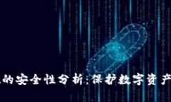 TPWallet的安全性分析：保护数字资产的新战线