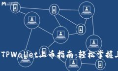 2022年TPWallet上币指南：轻松掌握上币流程