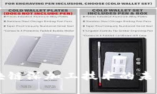 深入探讨区块链深加工技术的未来展望与应用