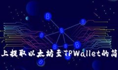 在欧易上提取以太坊至TPWallet的简单指南