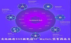 如何安全高效地将BNB提取到TP Wallet：完整指南与