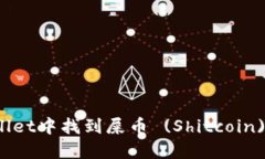 如何在TPWallet中找到屎币 (Shitcoin) 的详细攻略