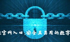 探索TPWallet官网入口：安全且易用的数字资产管理