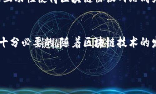 什么是区块链协议网站？
在数字时代，区块链技术正逐渐侵入我们的日常生活，成为一个热门话题。无论是金融、供应链，还是社交媒体，区块链都展现出了巨大的潜力。而在这其中，区块链协议的网站正是这个技术生态系统的重要组成部分。

简单来说，区块链协议网站是一个关于区块链技术、协议及其应用的平台。它们为用户提供有关区块链的基本信息、技术规格、协议标准、开发指南，甚至是最新的行业动态。可以把它理解为一个“信息枢纽”，让想要了解区块链的人能够找到所需的资料。

区块链协议的核心概念
在深入了解区块链协议网站之前，我们首先要明确“区块链协议”这一概念。区块链协议是指一套规则和标准，允许不同的区块链网络之间进行通信、交互和交易。这些协议定义了数据的结构、验证机制和共识算法等，是区块链技术得以高效运转的基石。

想象一下，区域网中的每台计算机都需要遵循特定的规则才能进行数据传输。同样，区块链的每个节点必须遵循协议中的规则才能在网络上进行操作。例如，比特币和以太坊是两种不同的区块链协议，它们有各自的网络规则和应用场景。理解这些协议对于开发者及投资者来说，至关重要。

区块链协议网站的重要性
在如今这个信息爆炸的时代，越来越多的人希望能够快速获取到高质量的信息，而区块链协议网站正是满足这一需求的重要来源。这些网站不仅提供了技术细节，还有社区讨论、案例研究以及使用者的实践经验等，帮助人们更深入地理解和应用区块链技术。

此外，这些网站一般还聚合了专家的观点和行业趋势，是研究者和开发者的好去处。通过这些资料，用户不仅可以了解当前区块链的发展现状，还可以预测未来的趋势，帮助他们作出更明智的决策。

如何选择区块链协议网站？
当我们在海量的信息中寻找优质的区块链协议网站时，有几点需要注意：

ul
    listrong信息的质量：/strong确保网站的信息来源可靠，内容经过专家验证且符合最新的发展动态。/li
    listrong用户体验：/strong一个好的网站应该有清晰的界面和简单的导航，让用户能够方便找到所需的信息。/li
    listrong社区支持：/strong优质的网站往往有活跃的社区，用户可以在这里交流经验、提出问题并得到解答。/li
    listrong更新频率：/strong随着行业的快速发展，定期更新内容的网站能反映最新的变化和趋势。/li
/ul

区块链协议网站未来的发展趋势
随着区块链技术的不断演进，区块链协议网站的功能和重要性也将持续增长。可以预见，未来这些网站可能会朝以下方向发展：

ul
    listrong个性化服务：/strong基于用户的需求和行为，提供定制化的信息和资源。/li
    listrong互动性增强：/strong用户不仅仅是信息的接收者，更是内容的创造者，参与讨论、分享经验、贡献代码等。/li
    listrong跨学科合作：/strong吸引其他领域的专家共同探讨和研究，推动区块链技术的多元化发展。/li
/ul

相关问题探讨

h41. 为什么要关注区块链协议网站的内容更新？/h4
在快速发展的技术领域，保持信息的时效性至关重要。区块链行业的动态变化意味着新的协议、标准和技术一天甚至几小时就可能发生改变。因此，定期访问区块链协议网站，关注其内容的更新，不仅能让用户掌握行业前沿动态，还能帮助投资者和开发者及时调整他们的战略和开发计划。

对于投资者来说，了解行业热点及新兴项目的变化至关重要。许多区块链项目的成功与否，往往与协议的变更、市场需求的转变、法律政策的更新密切相关。通过这些网站获取最新信息，能够让投资者在决策时更加有效。

h42. 区块链协议网站与其他技术网站有什么不同之处？/h4
区块链协议网站的独特之处在于其专注于区块链这一特定技术领域，而其他技术网站可能涵盖更广泛的主题。例如，一些技术网站可能包括人工智能、物联网等，而区块链协议网站则主要围绕区块链协议的规范、应用及开发，共同解决区块链相关的问题。

此外，区块链协议网站通常会有着更紧密的社区联系。在这个领域，开发者和用户往往会参与到开源项目之中，分享代码和经验，这样的互动性使得区块链协议网站成为一个动态的交流平台。相较于其他技术网站，这种社区驱动的特性，使得区块链协议网站的信息更加丰富且具备时效性。

结论
区块链协议网站无疑是了解和深究区块链技术的重要资源。无论你是初学者还是技术专家，定期浏览这些网站，获取最新的信息，都是十分必要的。随着区块链技术的发展和应用场景的不断扩大，这些平台的价值将愈发凸显。因此，抓住这个趋势，为自己打下坚实的知识基础，将对未来的发展大有裨益。

区块链协议网站的意义与未来发展