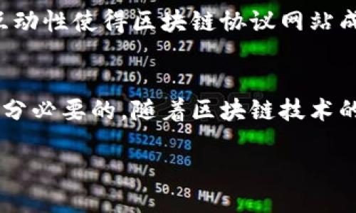 什么是区块链协议网站？
在数字时代，区块链技术正逐渐侵入我们的日常生活，成为一个热门话题。无论是金融、供应链，还是社交媒体，区块链都展现出了巨大的潜力。而在这其中，区块链协议的网站正是这个技术生态系统的重要组成部分。

简单来说，区块链协议网站是一个关于区块链技术、协议及其应用的平台。它们为用户提供有关区块链的基本信息、技术规格、协议标准、开发指南，甚至是最新的行业动态。可以把它理解为一个“信息枢纽”，让想要了解区块链的人能够找到所需的资料。

区块链协议的核心概念
在深入了解区块链协议网站之前，我们首先要明确“区块链协议”这一概念。区块链协议是指一套规则和标准，允许不同的区块链网络之间进行通信、交互和交易。这些协议定义了数据的结构、验证机制和共识算法等，是区块链技术得以高效运转的基石。

想象一下，区域网中的每台计算机都需要遵循特定的规则才能进行数据传输。同样，区块链的每个节点必须遵循协议中的规则才能在网络上进行操作。例如，比特币和以太坊是两种不同的区块链协议，它们有各自的网络规则和应用场景。理解这些协议对于开发者及投资者来说，至关重要。

区块链协议网站的重要性
在如今这个信息爆炸的时代，越来越多的人希望能够快速获取到高质量的信息，而区块链协议网站正是满足这一需求的重要来源。这些网站不仅提供了技术细节，还有社区讨论、案例研究以及使用者的实践经验等，帮助人们更深入地理解和应用区块链技术。

此外，这些网站一般还聚合了专家的观点和行业趋势，是研究者和开发者的好去处。通过这些资料，用户不仅可以了解当前区块链的发展现状，还可以预测未来的趋势，帮助他们作出更明智的决策。

如何选择区块链协议网站？
当我们在海量的信息中寻找优质的区块链协议网站时，有几点需要注意：

ul
    listrong信息的质量：/strong确保网站的信息来源可靠，内容经过专家验证且符合最新的发展动态。/li
    listrong用户体验：/strong一个好的网站应该有清晰的界面和简单的导航，让用户能够方便找到所需的信息。/li
    listrong社区支持：/strong优质的网站往往有活跃的社区，用户可以在这里交流经验、提出问题并得到解答。/li
    listrong更新频率：/strong随着行业的快速发展，定期更新内容的网站能反映最新的变化和趋势。/li
/ul

区块链协议网站未来的发展趋势
随着区块链技术的不断演进，区块链协议网站的功能和重要性也将持续增长。可以预见，未来这些网站可能会朝以下方向发展：

ul
    listrong个性化服务：/strong基于用户的需求和行为，提供定制化的信息和资源。/li
    listrong互动性增强：/strong用户不仅仅是信息的接收者，更是内容的创造者，参与讨论、分享经验、贡献代码等。/li
    listrong跨学科合作：/strong吸引其他领域的专家共同探讨和研究，推动区块链技术的多元化发展。/li
/ul

相关问题探讨

h41. 为什么要关注区块链协议网站的内容更新？/h4
在快速发展的技术领域，保持信息的时效性至关重要。区块链行业的动态变化意味着新的协议、标准和技术一天甚至几小时就可能发生改变。因此，定期访问区块链协议网站，关注其内容的更新，不仅能让用户掌握行业前沿动态，还能帮助投资者和开发者及时调整他们的战略和开发计划。

对于投资者来说，了解行业热点及新兴项目的变化至关重要。许多区块链项目的成功与否，往往与协议的变更、市场需求的转变、法律政策的更新密切相关。通过这些网站获取最新信息，能够让投资者在决策时更加有效。

h42. 区块链协议网站与其他技术网站有什么不同之处？/h4
区块链协议网站的独特之处在于其专注于区块链这一特定技术领域，而其他技术网站可能涵盖更广泛的主题。例如，一些技术网站可能包括人工智能、物联网等，而区块链协议网站则主要围绕区块链协议的规范、应用及开发，共同解决区块链相关的问题。

此外，区块链协议网站通常会有着更紧密的社区联系。在这个领域，开发者和用户往往会参与到开源项目之中，分享代码和经验，这样的互动性使得区块链协议网站成为一个动态的交流平台。相较于其他技术网站，这种社区驱动的特性，使得区块链协议网站的信息更加丰富且具备时效性。

结论
区块链协议网站无疑是了解和深究区块链技术的重要资源。无论你是初学者还是技术专家，定期浏览这些网站，获取最新的信息，都是十分必要的。随着区块链技术的发展和应用场景的不断扩大，这些平台的价值将愈发凸显。因此，抓住这个趋势，为自己打下坚实的知识基础，将对未来的发展大有裨益。

区块链协议网站的意义与未来发展