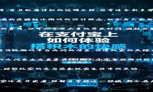 区块链小游戏源码是什么？

在这个数字化飞速发展的时代，区块链技术的广泛应用正深深改变着我们的生活方式和娱乐消费。其中，区块链小游戏作为创新的一种娱乐形式，受到了越来越多玩家的喜爱。而提到区块链小游戏源码，很多人可能会产生好奇：这到底是什么？它又能为我们带来怎样的无限可能？

区块链小游戏源码的定义

区块链小游戏源码，是指用于开发区块链游戏的原始代码。它包含了游戏的各种功能、逻辑、规则以及与区块链的交互方式。这种源码的独特之处在于，它不仅可以实现游戏内的各种操作，还能通过区块链的特性来确保游戏的公平性、透明性以及玩家资产的安全。

区块链小游戏源码的特点

区块链小游戏源码有着许多独特的特点，让它在游戏行业中脱颖而出：

strong1. 去中心化/strong
传统游戏往往依赖于中心化的服务器控制，而区块链技术允许游戏实现去中心化，玩家可以在没有第三方干预的情况下直接进行游戏操作。这种去中心化的特性使得游戏更加公平，玩家的游戏资产也更有保障。

strong2. 透明性/strong
区块链技术提供了不可篡改的交易记录，这意味着游戏内的所有交易和活动都可以被追踪和验证。玩家可以清楚地看到每一笔交易，从而增强了游戏的信任度。

strong3. 玩家主权/strong
区块链小游戏允许玩家真正拥有自己的游戏资产。例如，玩家在游戏中获得的虚拟物品、货币等都可以通过区块链进行交易，实现真实的价值转移。这样的设定让玩家在游戏中的投入得到了更大的回报。

strong4. 创新的游戏体验/strong
区块链技术的应用让游戏开发者可以创造出更加新颖的游戏玩法，比如数字收藏品、玩法结合NFT（非同质化代币）等。这些创新不仅提升了游戏的趣味性，也为玩家提供了更多的参与方式。

区块链小游戏源码的应用场景

随着区块链技术的不断发展，区块链小游戏源码的应用场景也越来越广泛。这里我们来看看它的一些典型应用：

strong1. 数字收藏品游戏/strong
很多区块链小游戏都是围绕着数字收藏品展开的。比如，通过区块链技术，玩家可以在游戏中获得独特的虚拟物品，这些物品可以在市场上转售。这个机制让玩家不仅能享受到游戏的乐趣，也能通过这些收藏品获得实际的经济利益。

strong2. P2E（Play to Earn）模式/strong
近年来，P2E模式开始流行，玩家可以在游戏中通过完成任务、战斗等方式获得加密货币或其他可交易的数字资产。这种模式激励玩家更积极地参与游戏，提高了玩家的粘性。

strong3. 社区驱动的游戏/strong
区块链游戏鼓励玩家参与到游戏的开发和运营中。通过DAO（去中心化自治组织），玩家可以对游戏的发展方向、规则修改等进行投票，共同创造一个更优质的游戏环境。

如何获取区块链小游戏源码？

获取区块链小游戏源码的方式有很多，下面就为大家分享几种常见的方法：

strong1. 开源项目/strong
网上有许多开源的区块链小游戏项目，开发者可以直接从这些项目中获取源码。这些项目通常在Github等平台上发布，并且配有详细的说明文档，非常适合新手学习和修改。

strong2. 自主开发/strong
如果你具备一定的编程能力和区块链知识，可以尝试自己从零开始开发一款小游戏。在开发过程中，可以借鉴一些现有的区块链小游戏的设计理念，融合自己的想法，这样既能丰富自己的开发经验，也能创造出独一无二的游戏。

strong3. 购买源码/strong
对于没有开发经验或时间的创业者，可以选择购买成熟的区块链小游戏源码。这种方式相对简便，虽然需要支付一定的费用，但可以节省大量的开发时间，同时也能获得专业的技术支持。

区块链小游戏源码的未来发展趋势

随着区块链技术的不断进步，区块链小游戏源码的未来将会展现出更多的可能性：

strong1. 跨平台兼容/strong
未来的区块链小游戏有望实现跨平台兼容，玩家无论是在手机、PC还是主机上，都能享受到相同的游戏体验。这将打破传统游戏平台之间的壁垒，促进玩家的无缝交流。

strong2. 更加丰富的生态系统/strong
随着越来越多的开发者加入到区块链游戏的开发中，未来可能会出现更丰富的游戏生态系统，玩家可以在不同的游戏之间自由交易资产，形成一个完整的游戏经济链。

strong3. 游戏与现实的结合/strong
未来，区块链游戏可能会更多地与现实生活结合起来，比如通过打卡、参与线下活动等方式获取区块链游戏中的奖励，增强玩家的参与感和现实生活中的互动。

结语

总的来说，区块链小游戏源码是一种极具潜力的创新资源，能够为游戏开发者提供新的思维和尝试的机会。无论是玩家还是开发者，理解并掌握这一领域，都会在未来逐渐显露它的价值。因此，爱好科技和游戏的人不妨深入研究，开发出更具创意和趣味性的区块链游戏。

区块链小游戏源码：揭开游戏开发的新纪元
