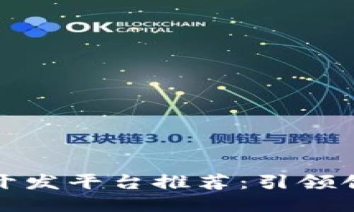 最佳区块链游戏开发平台推荐：引领创新与乐趣的未来