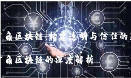 社会广角区块链：构建透明与信任的新生态

社会广角区块链的深度解析