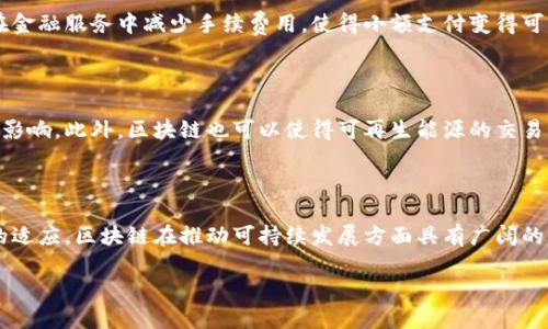 区块链可持续发展目标概述

随着科技的迅猛发展，区块链技术逐渐进入了人们的视野。这种去中心化的技术不仅能够用于金融交易，还在各个领域显示出其潜在的影响力。区块链的可持续发展目标是实现其技术在经济、社会与环境方面的正向效应，使其能够帮助人类更好地应对复杂的全球性挑战。

区块链促进经济可持续发展的目标

在经济层面，区块链的可持续发展目标主要体现在提高效率、降低成本以及推动新商业模式的形成。例如，区块链能够通过去中心化的方式减少中介的需求，这样不仅降低了交易成本，还提高了交易的速度。

此外，区块链技术还可以用于提升透明度和追溯性。在供应链管理中，通过使用区块链技术，企业可以实时追踪商品的流转，从而降低假冒伪劣商品带来的经济损失。

社会可持续发展与区块链技术

从社会层面来看，区块链技术的可持续发展目标包含促进公平、增强信任以及提升社会责任感。通过去中心化的机制，更多的个人和小型企业能够平等地参与到经济活动中，消除了一些传统金融体系中的不平等现象。

在数据保护方面，区块链提供了一种保护用户隐私的新方式。用户能够控制自己的数据，而不必依赖大型公司。这种去中心化的特性，增强了用户对技术的信任，同时也促使企业承担更多的社会责任。

环境可持续性与区块链的结合

环境保护是当前全球面临的重要挑战之一，而区块链技术同样可以在这一领域发挥作用。区块链可以帮助监测和追踪环境数据，从而提高资源的使用效率。例如，很多企业正在利用区块链技术跟踪温室气体排放，确保其运营活动的可持续性。

区块链还可以在可再生能源的交易上发挥重要作用。通过智能合约，个人和企业可以方便地交换产生的多余能源，从而鼓励环境友好的能源使用和创新。

未来发展方向与挑战

尽管区块链技术的前景广阔，但在可持续发展的道路上，它也面临着许多挑战。例如，许多区块链网络的能耗问题仍然亟待解决。此外，技术的普及需要法律和政策相应的支持，如何在保护隐私的同时建立有效的监管机制，是值得思考的问题。

展望未来：区块链在全球可持续发展中的应用

未来，区块链技术预计将会在不同领域实现更广泛的应用，从而实现可持续发展目标。在这个过程中，教育与推广变得尤为重要。政府、企业与公众之间的有效沟通，可以共同推动更具创新性和可持续性的解决方案。

区块链与文化的结合

区块链并不仅是一个技术问题，它也是文化与社会的一部分。各国在使用区块链时，可能会受到当地文化、价值观和社会结构的影响。因此，如何设计出符合不同文化背景的区块链解决方案，将是未来发展中的一个重要方向。

常见问题解答

h4问题一：区块链如何推动经济的可持续发展？/h4

区块链通过提高交易透明度和去除中介，能够显著降低交易成本，同时提升经济活动的效率。例如，区块链技术可以在金融服务中减少手续费用，使得小额支付变得可行，促进小微企业的发展。此外，区块链还可以用于追踪资金流向，帮助组织更好地配置资源，实现经济上的可持续性。

h4问题二：区块链在环保方面能发挥什么作用？/h4

区块链能够帮助实现更高效的资源管理与环境监测。例如，通过对供应链的透明化，企业能够更好地管理其对环境的影响。此外，区块链也可以使得可再生能源的交易更加高效，鼓励更多的人参与到绿色经济中来。

结语

区块链的可持续发展目标，涵盖了经济、社会及环境的多个方面。尽管仍面临一系列挑战，但随着技术的进步与社会的适应，区块链在推动可持续发展方面具有广阔的前景。未来的社会，需要更多的创新与合作，来实现一个更可持续的发展模式。

区块链推动可持续发展的深远影响