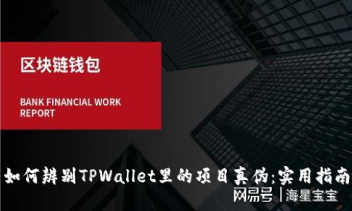 如何辨别TPWallet里的项目真伪：实用指南