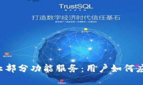 TPWallet终止部分功能服务：用户如何应对这一变动？