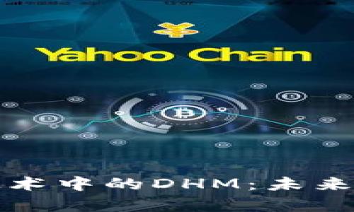 深入解析区块链技术中的DHM：未来数据交换的变革者