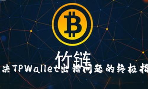 解决TPWallet出错问题的终极指南