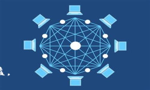 区块链双签检测的含义与重要性

在区块链技术的快速发展中，双签检测（Double Signing Detection）逐渐成为一个重要的概念。那么，区块链双签检测到底是什么意思呢？简单来说，双签是指在区块链网络中，同一区块或交易被不同的节点（或矿工）多次签名。这种行为可能造成数据的不一致性、信任问题，以及网络的安全隐患。因此，双签检测技术旨在识别与防止这种现象的发生，以维护区块链系统的整体健康与安全。

当涉及到区块链技术时，信任是至关重要的。区块链的去中心化特性使得任何人在网络上都能独立验证交易，而双签现象则潜在地摧毁这一信任基础。而通过双签检测，系统能够识别出那些试图违反规则的节点，确保所有参与者得到一致的信息，并能够信任自己所看到的每一笔交易。

双签的形成原因

了解双签检测的重要性之前，我们需要了解双签是如何产生的。双签通常是由以下几种原因造成的：

ul
    listrong网络延迟：/strong 在一个去中心化的网络中，由于节点之间的沟通延迟，某些节点可能会在接收到不同的数据后，再次对同一交易进行签名。/li
    listrong恶意攻击：/strong 一些攻击者可能会恶意制造双签情况，通过伪造交易以达到自己的利益。/li
    listrong软件缺陷：/strong 如果区块链的实现存在软件缺陷或漏洞，那么在处理交易时，可能会导致误重复签名。/li
/ul

双签检测的工作原理

双签检测的工作原理通常涉及到对每个节点提交的交易进行实时监控和分析：

ul
    listrong实时监测：/strong 系统会在进行交易签名时，实时检测系统中是否已存在同样的交易记录，如发现重复记录，将会主动发出警报。/li
    listrong信息共享：/strong 在去中心化的网络中，所有的节点都会保存一份完整的交易历史。相比中心化的系统，区块链能够高效地共享信息，从而增强双签检测的能力。/li
    listrong共识机制：/strong 利用共识机制，网络中的所有节点将一起达成一致，确保区块链的数据完整性，防止双签的发生。/li
/ul

双签检测的技术实现方式

在技术上，双签检测需要依赖一系列复杂的算法和协议。以下为几种常见的实现方式：

ul
    listrong哈希函数：/strong 通过将交易数据和签名进行哈希运算，生成唯一的哈希值，如果某一笔交易存在双签，就能通过比对哈希值找出重复的记录。/li
    listrong多重签名技术：/strong 在多重签名的情况下，系统会要求多个节点对同一交易进行签名，从而降低双签的概率。/li
    listrong区块链分叉检测：/strong 监测区块链网络中的分叉情况，一旦检测到异常分叉，系统会发出警报并标记可疑节点。/li
/ul

区块链双签检测的应用场景

双签检测在多个领域都有广泛的应用，尤其是在以下场景中显得特别重要：

ul
    listrong金融交易：/strong 在加密货币的交易中，如果发生双签，将会造成不可逆转的损失，因此银行、交易所等金融机构都需要强化双签检测，以确保用户资产的安全。/li
    listrong智能合约：/strong 在区块链上运行的智能合约中，双签检测能够确保合同的执行符合预设的条件，从而保护各方的权益。/li
    listrong供应链管理：/strong 在供应链中，双签检测可以确保产品信息的真实和可靠，从而有效防止假货流入市场。/li
/ul

双签检测面临的挑战与对策

尽管双签检测技术取得了一定的进展，但在实际运用中仍然面临不少挑战：

ul
    listrong技术复杂性：/strong 双签检测需要运用复杂的算法，导致其在实际部署中的阈值较高，不适合所有的区块链应用。/li
    listrong资源消耗：/strong 高效的双签检测需要消耗相应的计算资源，这对于一些低配的节点来说可能是一种负担。/li
    listrong不断演变的攻击手段：/strong 随着技术的进步，攻击者的手段也在不断升级，让双签检测的工作变得更加困难。/li
/ul

针对这些挑战，我们可以采取以下对策：

ul
    listrong算法：/strong 通过不断检测算法，提高其效率，减少对系统资源的占用。/li
    listrong技术普及：/strong 加大双签检测技术的宣传和培训，提升行业内人员的技术水平。/li
    listrong合作共治：/strong 各大区块链网络可以建立合作机制，共享双签检测的技术成果，提升整体网络的安全性。/li
/ul

总结

双签检测在区块链系统中是不可或缺的环节，它关系到整个网络的安全性与稳定性。在日常生活中，交易的信任感已经成为我们决定选择某一平台的重要因素，而双签检测则是确保这种信任的坚实基石。

随着区块链技术的成熟，双签检测的理念、方法与技术也将不断发展。只有通过大家的共同努力，才能构建出一个更加安全、可靠的区块链生态。

相关问题探讨

h4问题1：区块链双签检测对用户有什么实际影响？/h4

区块链双签检测对用户的影响是直接且深远的。首先，用户在进行交易时，如果知道区块链系统有完善的双签检测机制，他们能对交易的安全性有更多的信心。这种信任感不仅让用户敢于投入更多资金，还能让他们在使用相关区块链服务时更加积极，比如在去中心化金融（DeFi）平台上交易，或在NFT市场中购买数字艺术品。

其次，双签检测有助于减少用户因网络问题或恶意攻击而遭受损失的风险。例如，在某些情况下，用户可能因为网络延迟而看到重复的交易信息，但有了双签检测机制，这些重复的信息将会被标记并阻止。这样一来，用户的资金安全得到了保障，损失的概率显著降低。

h4问题2：如何选择一个具备优秀双签检测技术的区块链平台？/h4

选择一个具备优秀双签检测技术的区块链平台需要从多个维度进行评估：

ul
    listrong技术透明度：/strong 优秀的平台会公开其双签检测技术的具体实现，包括运用的算法原理、检测效率等。用户可以根据这些信息判断平台的可靠性。/li
    listrong社区反馈：/strong 用户的真实反馈是评估平台的另一重要参考。在相关论坛或者社交媒体上查找用户的评价和经历，能帮助了解该平台的信誉。/li
    listrong安全审计报告：/strong 一些优质的区块链平台会定期进行代码审计，并公开审计报告。这能确保代码的安全性，并能消除潜在漏洞。/li
    listrong团队实力：/strong 了解该平台背后的团队，包括其经验、技术能力和融资情况等，能为用户提供更全面的判断依据。/li
/ul

综上所述，区块链双签检测是一个复杂但至关重要的技术，它直接关系到用户的资金安全和系统的稳定性。希望通过本文的介绍，能够让更多的人了解双签检测，并在实际应用中受益。