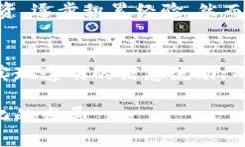 介绍区块链OSK平台币的正面影响与潜力

在这个数字化飞速发展的时代，越来越多的人开始关注区块链技术，以及它在各个领域的应用。作为一种新兴的存储和交易技术，区块链的透明性和去中心化特性使得它在金融、供应链、医疗等众多领域都有了广泛的应用。而在这一波浪潮中，区块链OSK平台币应运而生，成为了投资者和科技爱好者们热议的焦点。

OSK，即“Open Smart Knowledge”，是一个基于区块链技术的全新平台币。它不仅仅是数字资产的表现形式，更是一种推动智能合约和数据共享的新型生态体系。在OSK的世界中，每一笔交易都可以在区块链上进行清晰的记录，从而确保所有参与者对信息的一致性，进而提高了数据的可靠性。

OSK平台币的功能与优势

首先，OSK平台币最大的一大优势就是其强大的实用性。作为平台币，它不仅用于平台内的交易和支付，还具有激励机制，可以激励用户进行内容创造和数据共享。想象一下，如果一个平台能够通过激励用户参与而快速成长，最终形成一个活跃的社区，这无疑是吸引更多参与者的一大亮点。

其次，OSK通过智能合约的形式，帮助用户更方便地完成资产的转移和交易。无需中介，智能合约将所有条款和约定都记录在区块链上，保证交易的透明与安全，降低了交易成本，提高了效率。这种去中心化的方式，不仅使得每一个用户都能自由参与到交易中，更是在保障了安全性的前提下提高了用户的信任感。

OSK的市场前景与投资潜力

随着区块链技术的不断发展，许多行业都在寻求通过区块链来提升我们的竞争力和效率。为了在这种竞争中脱颖而出，OSK正积极拓展与多种产业的合作，包括金融、科技乃至文化产业等。这种多样化的合作模式，不仅提高了OSK的应用场景，也为投资者带来了更多机会。

透过近几年的观察，区块链技术正在渗透到我们的日常生活中，而OSK作为其中的一颗明珠，其市场前景广阔。很多分析师认为，随着越来越多的企业和用户开始接受区块链技术，OSK的需求会不断上升，价格也可能随之水涨船高。这无疑给投资者带来了许多期待与希望。

OSK的社区与生态系统

在讨论OSK的过程中，我们不可忽视其强大的社区支持。一个成熟的区块链项目，离不开热情的社区支持和参与。OSK社区的用户都是对区块链技术充满热情的人，他们互相交流、分享经验，共同推动平台的发展。同时，OSK定期举办在线和线下活动，增进用户之间的联系，从而形成更加紧密的网络。

此外，OSK还计划推出多种基于平台币的应用，包括去中心化的应用（DApp）、数字资产管理以及跨平台的数据交换。这些应用的推出将进一步丰富OSK的平台生态，提高用户的参与感与满足感。

如何安全地获取和使用OSK平台币

随着市场的不断发展，如何安全地获取和使用OSK平台币成为了每个新用户关心的话题。首先，用户应该选择合法、知名的交易平台进行OSK的购买。选择大平台不仅能保障交易的安全性，还能提供更好的用户支持和服务。

其次，存储OSK的平台币时，用户也需要选择安全的钱包。硬件钱包往往是最安全的选择，因为它们不与互联网直接连接，降低了被黑客攻击的风险。而软件钱包虽然便于使用，但用户在使用时一定要提高警惕，不随便点击陌生链接，防止被钓鱼。

如何评估OSK的投资价值

在考虑投资OSK平台币时，评估其投资价值是至关重要的一步。首先，投资者可以关注OSK的技术能力与团队背景。成功的团队往往具备丰富的行业经验和技术能力，这样的团队更有可能推动项目的发展。

其次，观察OSK的市场需求非常关键。项目是否有足够的用户基础？是否在不断扩展其应用场景？这些都直接关系到OSK未来的使用价值。同时，也要关注其他竞争项目的动态，了解市场趋势，做到信息的及时更新与掌握。

总结与展望

总的来说，区块链OSK平台币是一项充满潜力的创新技术。通过和不同领域的结合，它在提升用户体验和数据共享的同时，也为投资者带来了新的机遇。在交易和使用的过程中，安全性和兴趣是至关重要的。未来，我们也期待OSK能够继续发展，吸引更多的用户参与，为区块链的未来注入新的活力。

相关问题讨论

1. OSK平台币是否适合普通投资者？
无论是新手还是经验丰富的投资者，在选择投资OSK之前，了解市场动态与项目背景十分重要。普通投资者可以通过学习基础知识，从小额开始投资，逐步积累经验。然而，投资任何数字货币都伴随风险，因此确立止损策略和风险管理计划是相当重要的。

2. OSK平台币在哪些方面能推动行业创新？
OSK的出现无疑为各行各业带来了契机。例如在金融领域，OSK的智能合约可以减少中介环节，降低交易成本；在供应链管理中，OSK能够帮助企业实现透明的信息流动；而在文化传媒中，OSK则可以增加创作者的收益，消除平台抽成的问题。这种多样化的应用场景，极大推动了行业的技术创新和发展。

如此看来，OSK不仅是一个新的平台币，更是在区块链生态中一颗璀璨的明珠。希望未来的OSK能够吸引更多的用户，帮助更多的行业实现更智能化的发展。