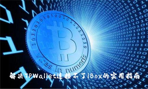 解决TPWallet连接不了iBox的实用指南