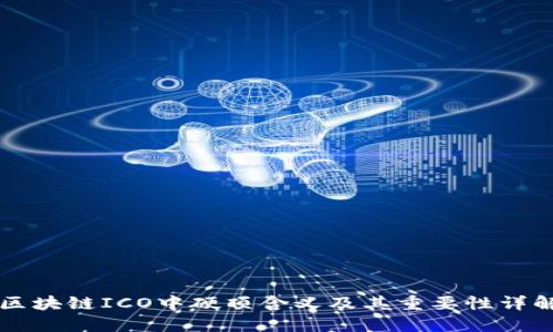 区块链ICO中硬顶含义及其重要性详解