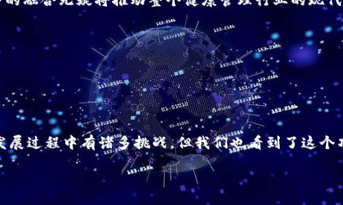 什么是保健区块链项目？

保健区块链项目是将区块链技术与健康管理领域相结合的一种创新性项目。它通过区块链的去中心化特点、安全性以及透明性，旨在提升健康数据的管理效率、提升医疗服务的质量，并确保用户隐私保护。这类项目可以从多个方面对传统的医疗保健模式进行变革，从而在大数据、人工智能等技术的辅助下，推动健康管理的智能化与现代化。

保健区块链项目的主要特点

保健区块链项目的特点主要体现在以下几个方面：

ul
  listrong去中心化：/strong保健区块链项目不依赖于单一的中心化机构，用户可以直接参与数据的生成和管理，大大降低了数据泄露的风险。/li
  listrong数据透明：/strong所有的数据都存储在区块链上，任何参与者都可以查看到数据的流动过程，从而保障了数据的真实性和完整性。/li
  listrong用户控制权：/strong用户对于自己的健康数据拥有更强的控制权，可以随时选择共享或不共享自己的数据。/li
  listrong智能合约：/strong通过智能合约，医疗服务提供者和消费者之间的交易可以更加高效、公正，减少信任成本。/li
/ul

保健区块链项目的实际应用

随着科技的发展，保健区块链项目的实际应用场景也不断丰富，主要体现在以下几个方面：

ul
  listrong医疗记录管理：/strong传统的医疗记录往往存在信息孤岛的问题，而借助区块链技术，不同医疗机构之间可以共享患者的健康信息，提升医疗服务的效率。/li
  listrong药品追溯：/strong通过对药品的生产、流通、销售等各环节数据的记录和追踪，区块链能够有效防止假药的问题，为患者增添安全保障。/li
  listrong远程诊疗：/strong患者可以通过区块链技术安全地分享自己的健康数据给医生，实现更精准的远程诊疗。/li
  listrong健康数据市场：/strong在区块链平台上，用户可以选择将自己的健康数据出售给需要这些数据的科研机构或企业，同时保证个人隐私与数据的安全。/li
/ul

保健区块链项目的优势与挑战

虽然保健区块链项目具有众多优势，但在实际推广和应用过程中仍面临不少挑战：

h4优势/h4
ul
  listrong安全性：/strong区块链的加密特性使得用户的健康数据更难被篡改和泄露。/li
  listrong高效率：/strong在数据共享和传递中，区块链提供了比传统方式更快的解决方案。/li
  listrong增强信任：/strong透明的数据记录帮助建立不同参与者间的信任，减少纠纷率。/li
/ul

h4挑战/h4
ul
  listrong技术成熟度：/strong区块链技术尚处于快速发展的阶段，有些应用在医疗场景中的落地仍需时间验证。/li
  listrong政策法规：/strong卫生健康领域涉及到许多政策法规，如何与新的技术相结合，需要进行深入探讨。/li
  listrong用户接受度：/strong许多用户对于新技术的认知还比较有限，如何提高他们的使用意愿也是一个挑战。/li
/ul

相关问题分析

h4保健区块链项目如何改变健康管理的现状？/h4

保健区块链项目的实施能够带来深远的影响，改变传统健康管理的现状。首先，它构建了一种新的数据共享机制，使得医疗机构之间能够更加高效地交流患者信息，避免重复检验、冗余检查，提高了诊疗的效率。其次，通过智能合约的应用，患者和医生之间的服务交易可以更加透明，降低误解和争议。

同时，保健区块链项目将为用户提供更多的个人健康管理选择。用户可以根据自己的健康数据，主动寻求更适合自己的医疗服务。在这种情况下，患者不仅仅是医疗服务的被动接受者，还可以成为健康管理的积极参与者，并且能够对自己的健康状况有更清晰的认识。

h4保健区块链项目的未来发展趋势是什么？/h4

展望未来，保健区块链项目将在多个领域持续拓展。首先，随着技术的不断进步，区块链将与人工智能、大数据等技术产生更多的交集，形成更智慧的医疗健康管理解决方案。这种跨界的融合无疑将推动整个健康管理行业的现代化。

其次，保健区块链项目的标准化也将是未来的重要方向。随着更多企业和机构的加入，制定共同的技术标准和行业规范将变得尤为重要，以确保数据的互通和安全。

最后，用户教育与宣传也将成为关键。提高用户对健康数据的重要性、隐私保护知识的认知，将推动他们积极加入到保健区块链的应用中，使其潜力得以充分发挥。

总结

保健区块链项目是未来医疗健康管理的重要组成部分，通过去中心化的特性、安全性和透明性，可以全面提升健康管理效率，并允许用户对自身健康数据拥有更大的控制权。尽管在发展过程中有诸多挑战，但我们也看到了这个项目在实际应用中的巨大潜力与价值。随着技术的成熟和社会的接受，保健区块链项目将逐步改变现有的健康管理现状，为每一个用户提供更加安全、便利和高质量的健康管理服务。

保健区块链项目揭秘：提升健康管理的未来科技