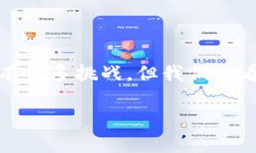 什么是保健区块链项目？

保健区块链项目是将区块链技术与健康管理领域相结合的一种创新性项目。它通过区块链的去中心化特点、安全性以及透明性，旨在提升健康数据的管理效率、提升医疗服务的质量，并确保用户隐私保护。这类项目可以从多个方面对传统的医疗保健模式进行变革，从而在大数据、人工智能等技术的辅助下，推动健康管理的智能化与现代化。

保健区块链项目的主要特点

保健区块链项目的特点主要体现在以下几个方面：

ul
  listrong去中心化：/strong保健区块链项目不依赖于单一的中心化机构，用户可以直接参与数据的生成和管理，大大降低了数据泄露的风险。/li
  listrong数据透明：/strong所有的数据都存储在区块链上，任何参与者都可以查看到数据的流动过程，从而保障了数据的真实性和完整性。/li
  listrong用户控制权：/strong用户对于自己的健康数据拥有更强的控制权，可以随时选择共享或不共享自己的数据。/li
  listrong智能合约：/strong通过智能合约，医疗服务提供者和消费者之间的交易可以更加高效、公正，减少信任成本。/li
/ul

保健区块链项目的实际应用

随着科技的发展，保健区块链项目的实际应用场景也不断丰富，主要体现在以下几个方面：

ul
  listrong医疗记录管理：/strong传统的医疗记录往往存在信息孤岛的问题，而借助区块链技术，不同医疗机构之间可以共享患者的健康信息，提升医疗服务的效率。/li
  listrong药品追溯：/strong通过对药品的生产、流通、销售等各环节数据的记录和追踪，区块链能够有效防止假药的问题，为患者增添安全保障。/li
  listrong远程诊疗：/strong患者可以通过区块链技术安全地分享自己的健康数据给医生，实现更精准的远程诊疗。/li
  listrong健康数据市场：/strong在区块链平台上，用户可以选择将自己的健康数据出售给需要这些数据的科研机构或企业，同时保证个人隐私与数据的安全。/li
/ul

保健区块链项目的优势与挑战

虽然保健区块链项目具有众多优势，但在实际推广和应用过程中仍面临不少挑战：

h4优势/h4
ul
  listrong安全性：/strong区块链的加密特性使得用户的健康数据更难被篡改和泄露。/li
  listrong高效率：/strong在数据共享和传递中，区块链提供了比传统方式更快的解决方案。/li
  listrong增强信任：/strong透明的数据记录帮助建立不同参与者间的信任，减少纠纷率。/li
/ul

h4挑战/h4
ul
  listrong技术成熟度：/strong区块链技术尚处于快速发展的阶段，有些应用在医疗场景中的落地仍需时间验证。/li
  listrong政策法规：/strong卫生健康领域涉及到许多政策法规，如何与新的技术相结合，需要进行深入探讨。/li
  listrong用户接受度：/strong许多用户对于新技术的认知还比较有限，如何提高他们的使用意愿也是一个挑战。/li
/ul

相关问题分析

h4保健区块链项目如何改变健康管理的现状？/h4

保健区块链项目的实施能够带来深远的影响，改变传统健康管理的现状。首先，它构建了一种新的数据共享机制，使得医疗机构之间能够更加高效地交流患者信息，避免重复检验、冗余检查，提高了诊疗的效率。其次，通过智能合约的应用，患者和医生之间的服务交易可以更加透明，降低误解和争议。

同时，保健区块链项目将为用户提供更多的个人健康管理选择。用户可以根据自己的健康数据，主动寻求更适合自己的医疗服务。在这种情况下，患者不仅仅是医疗服务的被动接受者，还可以成为健康管理的积极参与者，并且能够对自己的健康状况有更清晰的认识。

h4保健区块链项目的未来发展趋势是什么？/h4

展望未来，保健区块链项目将在多个领域持续拓展。首先，随着技术的不断进步，区块链将与人工智能、大数据等技术产生更多的交集，形成更智慧的医疗健康管理解决方案。这种跨界的融合无疑将推动整个健康管理行业的现代化。

其次，保健区块链项目的标准化也将是未来的重要方向。随着更多企业和机构的加入，制定共同的技术标准和行业规范将变得尤为重要，以确保数据的互通和安全。

最后，用户教育与宣传也将成为关键。提高用户对健康数据的重要性、隐私保护知识的认知，将推动他们积极加入到保健区块链的应用中，使其潜力得以充分发挥。

总结

保健区块链项目是未来医疗健康管理的重要组成部分，通过去中心化的特性、安全性和透明性，可以全面提升健康管理效率，并允许用户对自身健康数据拥有更大的控制权。尽管在发展过程中有诸多挑战，但我们也看到了这个项目在实际应用中的巨大潜力与价值。随着技术的成熟和社会的接受，保健区块链项目将逐步改变现有的健康管理现状，为每一个用户提供更加安全、便利和高质量的健康管理服务。

保健区块链项目揭秘：提升健康管理的未来科技