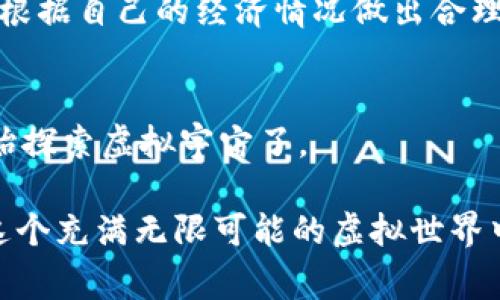 区块链太空游戏是将区块链技术与太空探索主题结合在一起的一种新兴游戏类型。这类游戏通常以太空为背景，玩家可以在虚拟的宇宙中进行探索、贸易、战斗等活动，同时利用区块链技术来确保游戏资产的独特性和所有权。使用区块链不仅提高了游戏的安全性，还为玩家提供了真正拥有和交易虚拟物品的可能性，比如星际飞船、行星或其他稀有资源。

区块链太空游戏的核心概念
区块链太空游戏的核心在于“去中心化”。在传统游戏中，所有的游戏资产和数据都由开发者和服务器控制，玩家的物品和成就随时可能因为公司政策的改变或产品下线而消失。然而，区块链技术创建了一个开放的数据库，玩家在游戏中获得的每一个资产都可以记录在区块链上，这些资产不仅不可篡改而且可以转让，确保了玩家对这些虚拟资产的真实拥有权。

为什么选择太空这一主题？
太空是人类永恒的梦想与好奇所在。从早期的科幻文学到现代的太空探索，太空主题不仅激发了无数人的想象力，还蕴含了探索、冒险和未知的无穷魅力。区块链太空游戏利用这种文化背景，为玩家创造了一个开放多元的游戏空间。在这个空间中，玩家不仅可以参与到宇宙的探索与征服中，还能够通过游戏中的策略和资源管理获得经济回报。

区块链太空游戏的玩法
在区块链太空游戏中，玩家通常可以进行以下几种活动：
ul
    listrong探索与探险：/strong玩家可以在虚拟宇宙中探索新的行星、星系，发现隐秘的宝藏和资源。有时候，探索需要耗费一定的资源和时间，而成功的探险将带来巨大的回报。/li
    listrong资源收集与管理：/strong在这个游戏中，玩家需要管理自己的资源，建设自己的宇宙基地。这些资源一部分来自于探索，另一部分可能需要通过与其他玩家的交易获得。/li
    listrong战斗与联盟：/strong为了保护自己的资产和领地，玩家可能需要与其他玩家进行战斗，有时还可以组建联盟，共同抵御外敌或者进行资源共享。/li
    listrong资产交易：/strong通过区块链技术，玩家可以在市场上自由交易他们在游戏中获得的资产，比如宇宙飞船、星球或资源。这种资产的独特性和可交易性使得游戏更具深度和吸引力。/li
/ul

区块链太空游戏的额外优势
与传统游戏相比，区块链太空游戏有几个明显优势：
ul
    listrong真实拥有权：/strong玩家通过区块链技术，真正拥有游戏中的资产，而不是仅仅借用。/li
    listrong透明性：/strong所有的交易记录都是透明可追踪的，游戏内的经济活动和资产流通更为公开。/li
    listrong去中心化：/strong没有单一的公司可以操控整个游戏，玩家的权益得到保护。/li
    listrong创新的经济模型：/strong很多区块链太空游戏都采用新的经济模型，比如Play-to-Earn（玩赚）模式，让玩家在娱乐的同时还能够获得真实的经济收益。/li
/ul

玩家在区块链太空游戏中应该关注什么？
对于新入玩家来说，最重要的是要了解游戏的经济环境和资产的价值。例如，不同的游戏可能在资源生成、交易费用等方面有所不同，理解这些差异将帮助玩家做出更明智的决策。此外，玩家也应密切关注市场动态，及时了解其他玩家的活动和游戏更新，以获得竞争优势。

区块链太空游戏未来的趋势
未来，区块链太空游戏可能会在技术上取得更大的突破，例如更高效的合约执行、实时的游戏更新等。这将使得游戏体验更加流畅、真实。此外，随着更多游戏开发者的加入，玩家将会看到更多创新的玩法和丰富的故事情节，这将吸引更多的玩家参与进来。

常见问题

h41. 区块链太空游戏是否风险很高？/h4
区块链太空游戏与任何投资机会一样，都存在一定的风险。随着市场的变化，游戏内资产的价值也可能会波动。因此，在参与这类游戏前，玩家应该做好充分的调研，并根据自己的经济情况做出合理的投资决策。

h42. 如何开始玩区块链太空游戏？/h4
要开始玩区块链太空游戏，首先需要选择一个受欢迎的游戏，进行注册，并创建一个区块链钱包来存储游戏资产。接下来，了解游戏的基本规则和玩法，然后便可以开始探索虚拟宇宙了。

以上就是关于区块链太空游戏的详细介绍。通过结合区块链技术的独特玩法与太空这一富有魅力的主题，这类游戏为玩家提供了新的娱乐和投资机会。希望你能在这个充满无限可能的虚拟世界中找到乐趣！