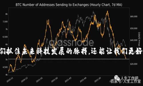 区块链与物联网：科技的未来连接

在我们快速发展的科技世界中，区块链和物联网（IoT）这两个词常常相互交织，成为人们热衷讨论的话题。了解这两者不仅能帮助我们抓住未来科技发展的脉搏，还能让我们更好地适应随之而来的变化。在这篇文章中，我们将深入探讨区块链是什么，物联网是什么，以及它们是如何相互关联并共同塑造未来的。

区块链与物联网：解密科技的未来连接
