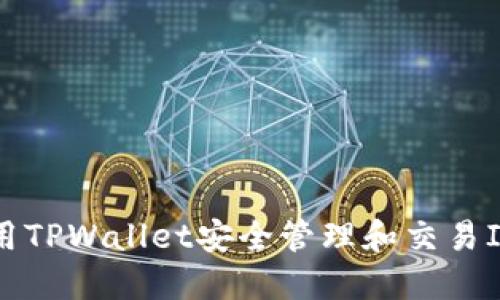 如何用TPWallet安全管理和交易IoTX币