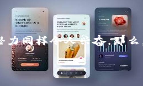 区块链技术近年来在各行各业中引起了广泛关注，尤其在设计领域，区块链的应用潜力同样令人兴奋。那么，设计中的区块链到底意味着什么？下面我们将详细探讨这一主题，并解答相关问题。

设计中的区块链：构建透明和可信赖的创作环境