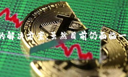 区块链的电子支付是什么

随着数字经济的迅猛发展，电子支付的形式也在不断演变。其中，区块链技术无疑为电子支付的变革注入了新的活力。很多人也许会问，什么是区块链的电子支付？它的优势在哪里？接下来，我们将一同探讨这个颇具前景的领域，揭示区块链如何重新定义我们对电子支付的理解。

区块链的基本概念

在深入探讨区块链的电子支付之前，我们首先需要理解区块链本身。简而言之，区块链是一种分布式账本技术，可以安全、透明地记录交易过程。它的核心特性是去中心化，即不依赖于中央管理机构，如银行或政府。这使得交易记录在很多节点上同步，确保了数据的完整性和不可篡改性。

这种技术最初是为比特币而创造的，但随着人们对其潜力的不断挖掘，区块链已被广泛应用于金融、供应链管理、身份验证等多个领域。

什么是电子支付？

电子支付是指通过电子设备和网络进行的支付方式。这种支付方式以便捷、快速和低成本为主要特点，使得消费者和商家之间的交易变得更加高效。常见的电子支付手段包括信用卡、借记卡、移动支付（如支付宝、微信支付）等。

然而，传统的电子支付系统通常需要依赖银行等金融机构作为中介，这不仅增加了交易成本，还可能造成交易延迟和安全隐患。在这样的背景下，区块链技术的电子支付应运而生，成为一种新兴的支付解决方案。

区块链电子支付的优势

区块链的电子支付相比传统支付方式具有多方面的优势。首先，区块链技术的去中心化特性确保了参与者之间的直接交易，无需中介，这样不仅减少了费用，还加快了交易速度。此外，区块链的透明性和可追溯性特性，确保交易的安全性和可靠性。

更重要的是，区块链的加密特性极大地增强了交易的安全性，防止了欺诈和数据泄露等风险。用户在进行交易时，个人信息的保护也得到了进一步的保障，因为系统不必依赖于中心化的数据库来存储用户的敏感信息。

实际应用案例

如今，越来越多的企业和机构开始探索区块链在电子支付领域的应用。例如，跨境支付中的区块链技术，能够大幅降低交易费用和时间。传统的跨境支付往往需要数天才能完成，而基于区块链的支付则通常只需几分钟。

此外，一些创新型金融科技公司已经推出了基于区块链的电子钱包，使用户可以在全球范围内安全地进行交易。例如，Ripple就是一个利用区块链技术进行国际汇款的支付网络，其显著降低了汇款费用，使得跨境支付变得更加高效。

注意的问题和挑战

尽管区块链的电子支付具有广阔的前景，但在推行过程中也面临一些挑战。首先是监管问题。各国对区块链及其衍生产品的监管政策尚不明确，如何在保障用户权益的同时促进技术发展，是一个亟待解决的问题。

其次，用户的接受度也是至关重要的。许多人对区块链技术仍然感到陌生，教育用户使用这种新型支付方式是推广的关键。此外，区块链技术尚处于不断发展阶段，性能提升和技术成熟也需时日。

未来展望

展望未来，区块链的电子支付有望成为全球支付系统的重要组成部分。随着越来越多的企业和机构加入到这一领域，基于区块链的支付方式将会日益普及。未来可能会看到更多的行业应用，比如在医疗、房地产、以及传统金融行业中，区块链电子支付都能发挥巨大的潜力。

此外，随着用户对电子支付的需求不断增加，区块链技术也在持续进化，以适应更广泛的需求。更快速的交易处理能力、更强的安全性和更低的费用都将成为未来区块链电子支付的发展方向。

相关问题

在了解了区块链电子支付的基础上，我们可以思考以下两个相关问题：一是区块链电子支付是否真的安全？二是未来区块链电子支付能否取代传统支付方式？接下来，我们将逐个进行详细探讨。

问题一：区块链电子支付是否真的安全？

关于区块链电子支付的安全性，很多人都会产生疑问。区块链是一种去中心化的技术，这意味着没有单一的控制者和管理者，从某种程度上来说，这种分布式的特性反而增强了安全性。即使某个节点遭到攻击，由于数据是分布在无数个节点上，因此，攻击者很难修改整个网络的数据。

然而，区块链并非绝对安全。虽然交易记录一旦写入区块链就无法篡改，但用户的私钥若被盗取，攻击者依然能够控制用户的数字资产。因此，用户在使用区块链电子支付时，必须重视私钥的安全，定期更换强密码，不轻信任何可疑链接。

同时，尽管区块链技术的核心部分安全性较高，但在应用层面，如某些平台或钱包的设计上仍然可能存在漏洞，用户在选择时需要谨慎，选择信誉良好的服务提供商。

问题二：未来区块链电子支付能否取代传统支付方式？

随着技术的发展，区块链电子支付的确有潜力取代一些传统支付方式，但完全取代仍然需要时间。首先，传统支付方式在用户基础和行业生态中已经建立了庞大的网络，区块链需要逐步打破这道障碍。

其次，用户的接受度仍是一个关键因素。许多人习惯了传统的支付方式，对于新技术的信任和使用需要时间来培养。未来的趋势可能不是完全取代，而是两者共存，并在用户需求和技术发展中逐步融合。

最后，随着政策的逐渐完善与技术的日益成熟，区块链电子支付的优势将愈加明显，越来越多的人和机构将采取这一新型支付方式，从而推动其广泛普及。

总结

区块链的电子支付是一种颇具潜力的支付方式，通过其独特的技术特性，能够为我们在数字经济时代的交易提供更安全、便捷的解决方案。虽然目前仍面临一些挑战，但随着科技的进步和社会的不断适应，区块链电子支付未来的发展前景被广泛看好。

区块链的电子支付：创新与挑战并存的未来支付方式