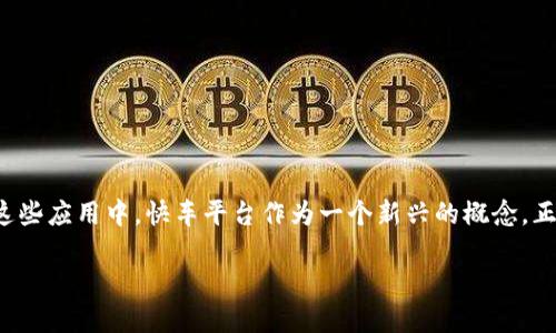 区块链技术近年来得到了广泛的关注和应用，从金融领域到供应链管理，各种行业都在探索这项颠覆性的技术。而在这些应用中，快车平台作为一个新兴的概念，正在逐渐被人们所熟知。那么，究竟什么是区块链上的快车平台呢？它有何独特之处？接下来，我们将详细探讨这个话题。

探索区块链上的快车平台：革命性出行方式的未来