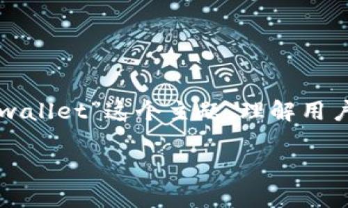 tpwallet怎么搜索app这个问题可以从多个方面进行和阐述。首先，我们可以围绕“tpwallet”这个主题，理解用户搜索的需求以及如何在这个领域提供有效的信息。以下是一个优质的和关键词设置：

如何高效搜索和下载tpwallet应用程序