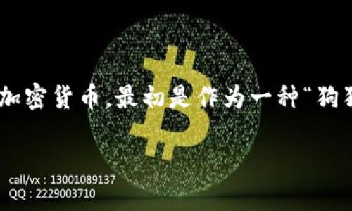 在TPWallet中，SHIB（Shiba Inu）通常是指该平台支持的Shiba Inu代币。Shiba Inu是一种基于以太坊的加密货币，最初是作为一种“狗狗币”的替代品而推出的。为了便于您更好地理解SHIB在TPWallet中的相关信息，以下内容将进行详细阐述。

### TPWallet中的SHIB：Shiba Inu的世界与数字资产的未来