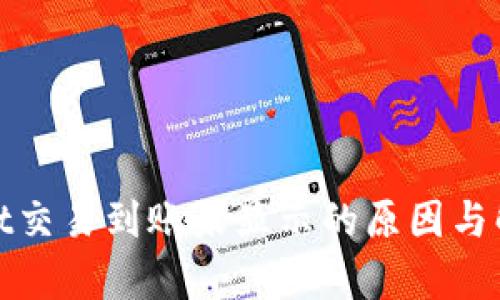 tpwallet交易到账未显示的原因与解决方法