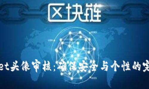 TPWallet头像审核：确保安全与个性的完美平衡