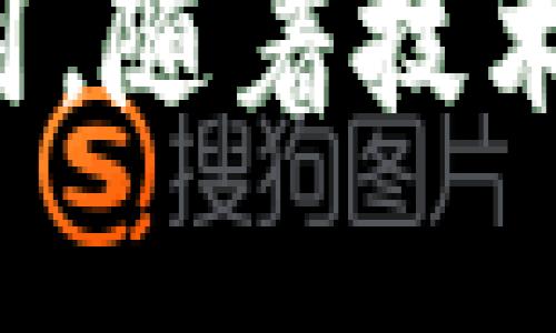 区块链技术是近年来受到广泛关注的一个概念，特别是在金融、互联网及各种数字资产领域。其中，CNT区块链是某一特定区块链项目的简称，它在区块链的应用实践中起到了不可忽视的作用。

什么是CNT区块链？
CNT区块链是一种基于区块链技术的项目或平台，旨在通过去中心化的方式提供各种服务。CNT通常代表“某种特定的项目名称”或“代币”，它利用智能合约技术来实现自动化交易，透明性和安全性。

区块链的核心理念是去中心化、不可篡改和透明。这意味着，所有交易记录不会集中在某一个地方存储，而是分布在网络中的多个节点上，每个节点都有一份完整的交易记录。这种结构大大提高了数据的安全性，降低了被攻击的风险。

CNT区块链的特点
1. **去中心化**：CNT区块链允许用户直接进行交易，省去中间商的环节，提升交易效率。
2. **透明性**：所有用户都可以查看到交易记录，确保了交易的透明性和可信性。
3. **安全性**：通过加密算法和共识机制，交易记录一旦添加到区块链上，就无法被篡改。
4. **智能合约**：CNT区块链支持智能合约的功能，使得交易的执行更加自动化和高效。

CNT区块链的应用场景
CNT区块链可以应用于多种场景，其中包括但不限于：
1. **金融服务**：如跨境支付、借贷和保险等。
2. **供应链管理**：通过决策链和实时数据追踪，提升供应链的透明度和效率。
3. **数字资产交易**：提供安全的交易环境，防止数字资产被盗或篡改。
4. **身份验证**：利用区块链的去中心化特性，提高身份信息的安全性。

为什么选择CNT区块链？
选择使用CNT区块链的原因有很多。首先，区块链技术本身具有良好的发展潜力和市场需求。随着越来越多的行业开始转向区块链技术，CNT作为其中的一员，拥有强大的市场前景。其次，去中心化的设计使得用户能够更自由地使用平台，减少了由中介带来的各种费用。

如何参与CNT区块链的生态系统？
参与CNT区块链生态系统通常需要以下步骤：
1. **创建数字钱包**：用户需要一个安全的数字钱包来存储CNT代币或进行交易。
2. **购买CNT代币**：可以通过各种交易平台购买CNT代币，或参加官方发行的首次代币发行（ICO）。
3. **参与项目社区**：积极参与官方论坛、社交媒体等社区，与其他用户分享经验和信息。

常见问题解答

问题1：CNT区块链的投资价值如何？
投资CNT区块链的价值主要取决于多个因素，包括其技术的创新性、市场需求、团队背景以及行业前景等。首先，技术的先进性直接影响了其应用场景及用户群体；其次，市场需求决定了该项目的存活和发展空间；最后，具有良好声誉和经验的团队通常能更有效地推动项目的发展。

问题2：CNT区块链面临的挑战有哪些？
尽管CNT区块链在市场上表现出了一定的潜力，但它也面临诸多挑战。其中包括技术的竞争、监管的风险以及用户信任度的建立等。首先，区块链技术竞争激烈，许多项目都在争夺市场份额；其次，各国对区块链和加密货币的政策尚不明确，可能影响项目的发展；最后，用户的信任问题需要通过不断技术和透明化运营来解决。

总结
CNT区块链不仅是一种新兴的技术，它还代表了一种未来可能的商业模式和社会结构。通过去中心化、透明化和安全性，它能够在各个行业中发挥巨大的作用。随着技术的不断发展，未来的CNT区块链将可能打开更多可能性，为我们的生活带来便利。