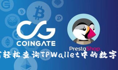 如何轻松查询TPWallet中的数字资产