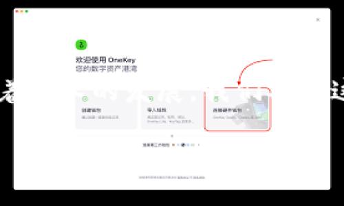 区块链地图制作软件的定义与背景

区块链地图制作软件是一种新兴的技术工具，旨在将区块链技术与地理信息系统（GIS）相结合。这类软件不仅帮助用户可视化区块链数据，还使得监控和分析分布式账本上的交易变得更加直观。如果你曾经对区块链技术感到好奇，或许会发现这款软件能以全新的视角呈现复杂的数据关系。

为什么需要区块链地图制作软件

随着数字经济的快速发展，区块链技术在金融、物流、供应链等多个领域得到了广泛应用。传统的区块链数据往往显得抽象和难以理解，而区块链地图制作软件通过地理空间的呈现，能够让用户清晰地看到区块链数据的流动和变化。例如，在全球范围内打击洗钱和欺诈行为时，这种工具的作用尤为明显，可以追踪资金的来源与去向。

区块链地图制作软件的核心功能

这类软件通常具备多种核心功能，让用户可以深入挖掘和处理区块链数据。以下是一些常见的功能：

ul
  listrong数据可视化：/strong通过地图界面展示区块链交易、节点分布等，将复杂的数据以图表和地理位置标注的形式呈现。/li
  listrong实时跟踪：/strong能够实时更新区块链上的交易情况，让用户一目了然。/li
  listrong多层次分析：/strong支持多种数据分析方式，帮助用户探讨数据之间的关系与趋势。/li
  listrong用户友好的界面：/strong通常具有直观的用户界面，即使对于非技术用户也能轻松上手。/li
/ul

区块链地图制作软件的应用场景

这类软件的应用范围非常广泛，以下是一些典型的应用场景：

ul
  listrong金融监管：/strong监管机构可以利用这种软件对金融交易进行监察，确保所有交易都是合规的，防止洗钱等不法行为。/li
  listrong资产追踪：/strong企业可以用来追踪其资产的流动情况，确保供应链的透明度。/li
  listrong技术研究：/strong学术界和研究机构可以利用这些工具对区块链技术本身进行深入分析，探索其潜在应用领域。/li
  listrong教育：/strong高校和培训机构可以将这种软件作为教学工具，帮助学生理解区块链的运作机制。/li
/ul

推荐的区块链地图制作软件

市场上有多种区块链地图制作软件，每款软件都有其独特的功能和优势。以下是一些备受推崇的选项：

ul
  listrongChainalysis：/strong这款软件强调其全面的链上分析功能，旨在帮助机构进行合规和风险管理。/li
  listrongCryptoViz：/strong用户友好的界面和交互式图表让人们能轻松理解复杂的交易数据。/li
  listrongBitQuery：/strong结合了区块链数据与传统API，支持多链数据查询，适合开发者和研究人员。/li
/ul

如何选择适合的区块链地图制作软件

在众多的区块链地图制作软件中，如何选择最适合你需求的一款呢？以下是一些建议：

ul
  listrong明确需求：/strong在选择软件之前，首先要清楚你希望达成的目标，比如是做分析、监控还是教育培训。要选择符合你需求的软件。/li
  listrong试用体验：/strong很多软件提供试用版，建议先进行试用，以获得更直观的感受。/li
  listrong社区支持：/strong选择那些拥有活跃社区和丰富资源的软件，能在遇到问题时得到及时帮助。/li
/ul

未来的发展趋势

随着区块链技术的不断进步，区块链地图制作软件也会随之演变。未来的趋势可能包括智能合约的集成、更强大的数据分析能力以及更加直观的用户体验。这样的进步将进一步推动区块链技术的普及，并为用户提供更为丰富的功能。

相关问题探讨

h41. 区块链地图制作软件如何改变传统行业？/h4

区块链地图制作软件在传统行业中的应用，如金融、物流和供应链，正在产生深远影响。这些影响表现在数据透明性、追踪能力以及风险管理等方面。通过实时监控区块链交易，企业能够更快地识别异常和潜在风险。这种透明度不仅提高了商业信任度，还促进了各方的合作。

h42. 学习和使用区块链地图制作软件的最佳方法是什么？/h4

对于那些希望学习如何使用区块链地图制作软件的人来说，最有效的方法是从基础开始，然后逐步深入。可以通过在线课程、官方文档和社区论坛获取相关知识和技能。此外，亲自实践也是提升能力的重要途径，可以通过一些项目或案例来尝试使用软件。这将不仅增强对软件的理解，还能提高数据分析和解决问题的能力。

结论

区块链地图制作软件正逐渐成为探索和理解区块链数据的有力工具。无论是企业、学术界还是普通用户，这种软件都能助力我们更有效地分析和决策。随着技术的发展，我们期待这种软件能为行业带来更多创新与变革。

区块链地图制作软件：全球化可视化的未来工具