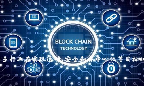 区块链是什么基础设施

在当今的数字化时代，区块链作为一种令人兴奋的技术，正在重塑我们的商业、社交和经济活动。它不仅是比特币的基础，更是许多行业在实现透明、安全和去中心化等目标时所依赖的重要基础设施。那么，区块链到底是什么呢？它如何作为基础设施影响我们的生活？接下来，让我们详细探讨这一话题。

全面解析：区块链作为基础设施的重要性与应用