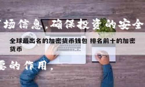 区块链地产是一个相对新颖的概念，将区块链技术与房地产行业结合，目的是为了提高交易的透明度、安全性和效率。接下来，我将详细解释这一概念的各个方面，并回答一些相关的问题。

区块链的基本概念
首先，我们需要了解什么是区块链。区块链是一种去中心化的数据库技术，它通过分布式网络存储数据，确保任何人都无法单方面修改数据。这种技术的核心在于“链”和“块”。每一个“块”都包含特定的信息和时间戳，并与前一个“块”相连，形成“链”。这种结构使得数据不可篡改，确保了交易的安全性和透明度。

房地产行业的痛点
在房地产行业中，常常存在着信息不对称、交易过程繁琐、文件伪造等问题。传统的房地产交易需要经历多个中介环节，不同的参与方需要反复核对文件，增加了时间和成本。而且，由于缺乏透明度，很多潜在的房产问题难以被及时发现，给购房者带来了很大的风险。

区块链带来的优势
区块链技术为房地产交易带来了多种优势。首先，它提高了透明度。所有的交易记录都存储在区块链上，任何人都可以随时查看，确保信息的公开和透明。其次，区块链能够简化交易流程。通过智能合约，买卖双方可以在没有中介的情况下直接进行交易，减少了时间和费用。此外，区块链技术还可以提高安全性。由于任何人都无法篡改已存储的数据，因此房产的所有权和交易历史得以准确记录，降低了欺诈的风险。

区块链地产的应用案例
在实际应用中，一些公司已经开始探索如何将区块链技术应用于房地产领域。例如，以房产代币化的方式，让投资者可以通过购买代币来拥有部分房产的股份。这种方法降低了投资门槛，使更多人有机会参与房地产投资。此外，一些平台利用区块链技术进行房产交易，买家和卖家可以直接通过智能合约完成交易，避免了繁琐的手续和中介费用。

未来的发展方向
尽管区块链地产的发展潜力巨大，但仍然面临一些挑战。例如，法律法规的滞后可能会影响区块链在房地产领域的推广。许多国家和地区尚未制定相关法律，以确保区块链交易的合法性。此外，许多人对区块链技术仍存在误解，需要更多的教育和宣传来提高普及率。

相关问题
h41. 区块链地产投资的风险是什么？/h4
虽然区块链地产投资带来了许多创新的机会，但风险依然存在。首先，由于科技的不断进步，市场需求和技术应用可能会迅速变化，导致某些投资失去价值。此外，区块链技术并不是完全透明，投资者在选择项目时仍需要进行尽职调查。此外，缺乏监管也可能导致一些项目的资金链断裂，给投资者带来损失。

h42. 如何选择合适的区块链地产项目？/h4
在选择区块链地产项目时，投资者需要仔细研究项目的背景和团队。了解团队成员的专业背景和项目的实际应用场景非常重要。此外，投资者还应关注项目的透明度，查看其是否发布了足够的市场信息，确保投资的安全性。最后，建议投资者结合自己的风险承受能力，合理配置投资比重，不要把所有资金投入单一项目，以降低整体风险。

总结
区块链地产作为新兴领域，展现出广阔的发展前景。但在实际投资中，投资者需要谨慎决策，做好充分的研究和风险评估。随着技术的不断发展和政策的完善，区块链将在房地产领域发挥更加重要的作用。